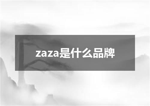 zaza是什么品牌