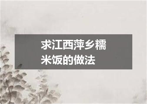 求江西萍乡糯米饭的做法