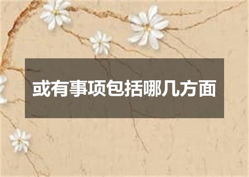 或有事项包括哪几方面