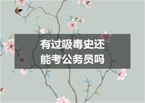 有过吸毒史还能考公务员吗