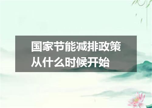 国家节能减排政策从什么时候开始