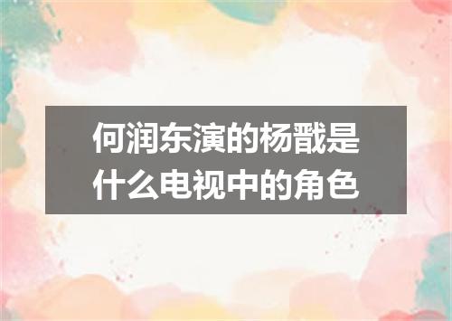 何润东演的杨戬是什么电视中的角色