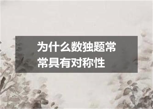 为什么数独题常常具有对称性