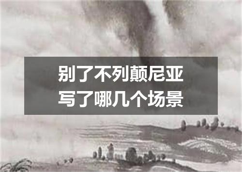 别了不列颠尼亚写了哪几个场景