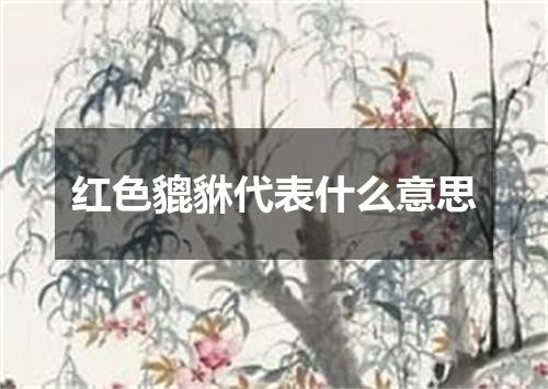 红色貔貅代表什么意思