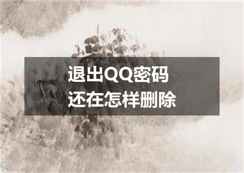 退出QQ密码还在怎样删除