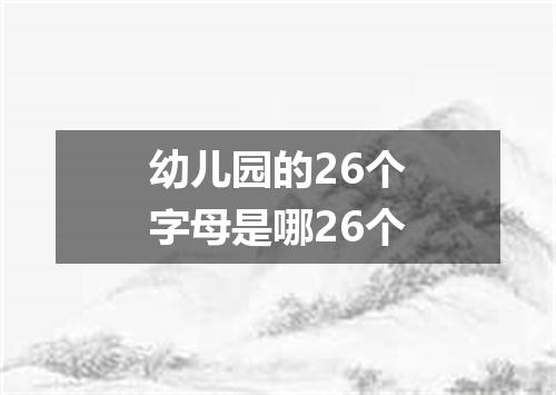 幼儿园的26个字母是哪26个