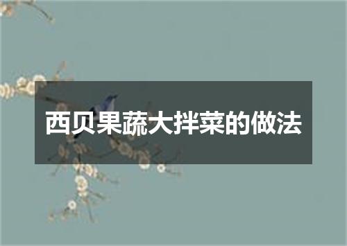 西贝果蔬大拌菜的做法