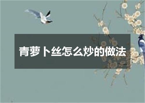 青萝卜丝怎么炒的做法