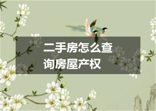 二手房怎么查询房屋产权