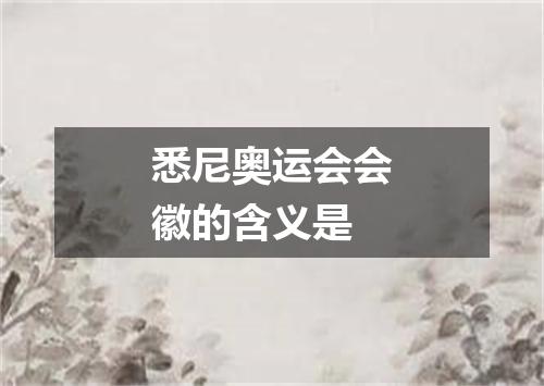 悉尼奥运会会徽的含义是