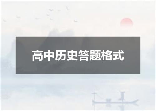 高中历史答题格式