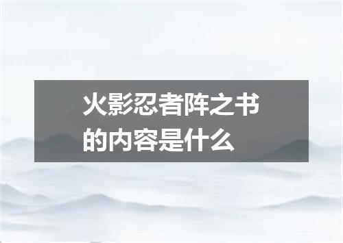 火影忍者阵之书的内容是什么