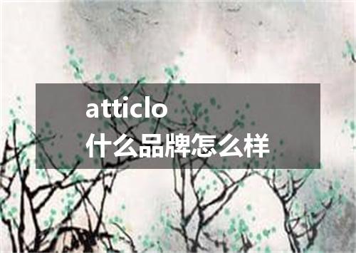 atticlo什么品牌怎么样