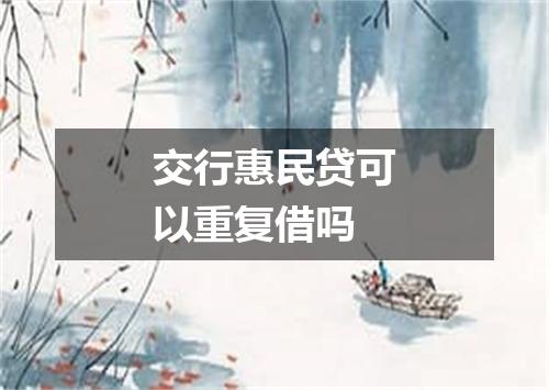 交行惠民贷可以重复借吗