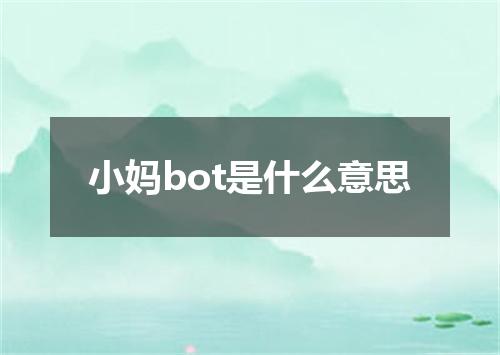 小妈bot是什么意思