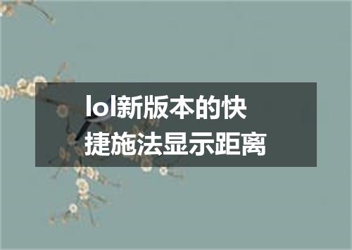 lol新版本的快捷施法显示距离