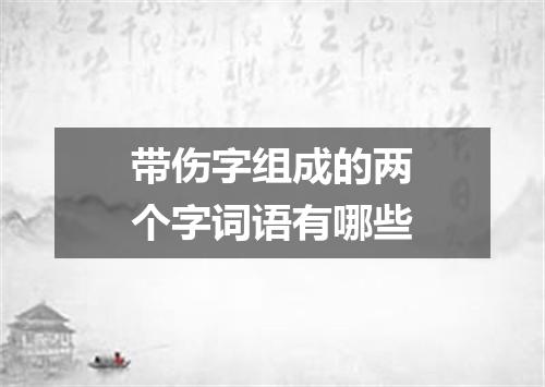 带伤字组成的两个字词语有哪些