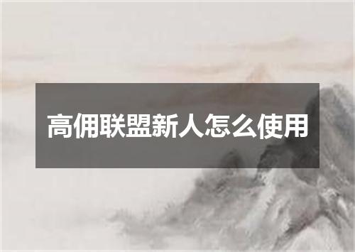 高佣联盟新人怎么使用