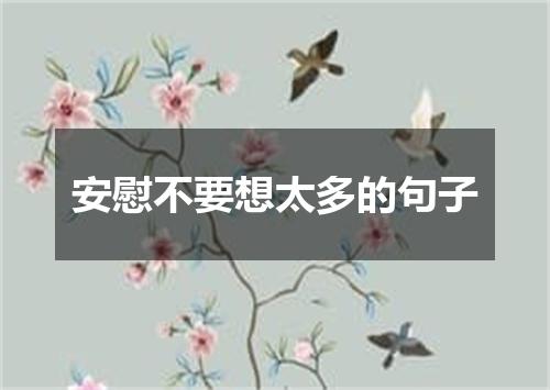 安慰不要想太多的句子