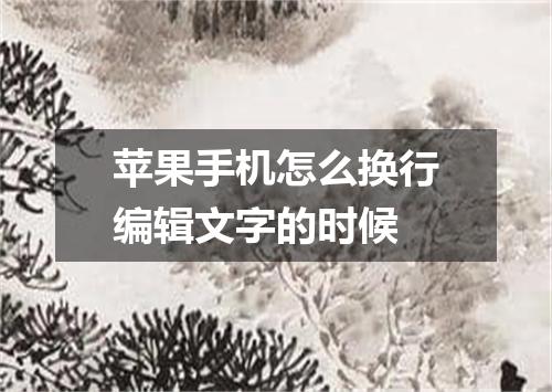 苹果手机怎么换行编辑文字的时候