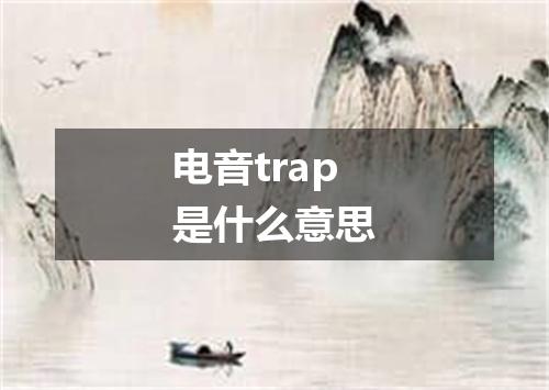 电音trap是什么意思
