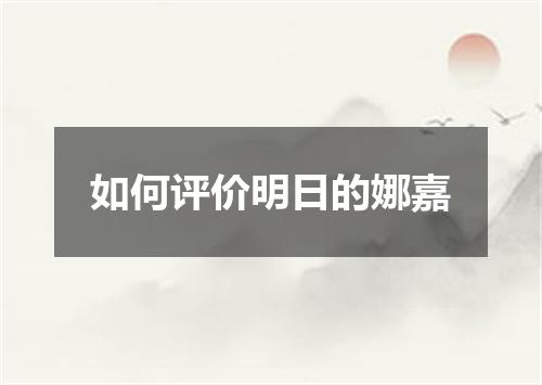 如何评价明日的娜嘉