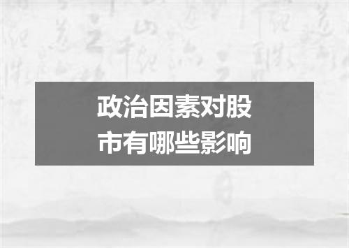 政治因素对股市有哪些影响