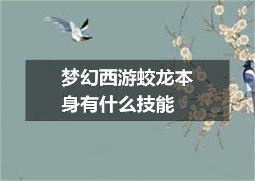 梦幻西游蛟龙本身有什么技能