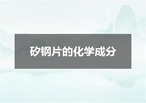 矽钢片的化学成分