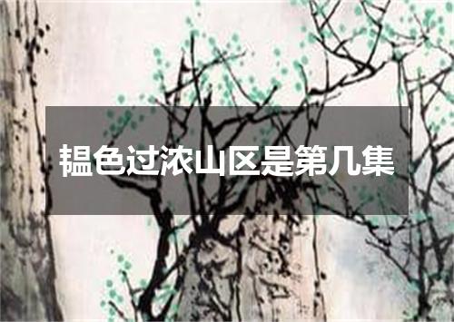 韫色过浓山区是第几集