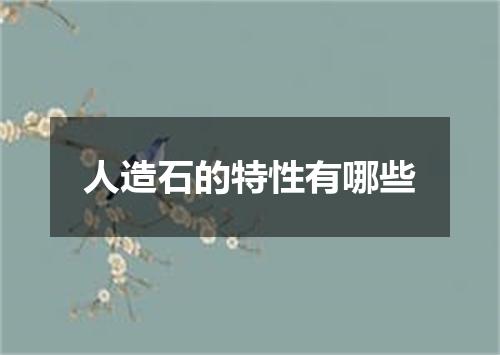 人造石的特性有哪些