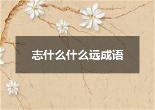 志什么什么远成语