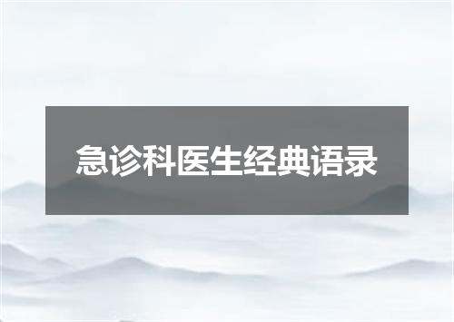 急诊科医生经典语录