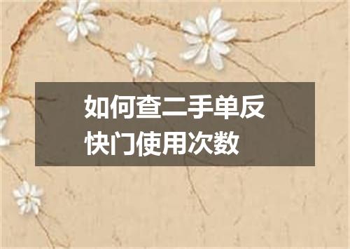 如何查二手单反快门使用次数