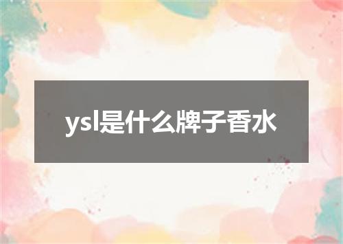 ysl是什么牌子香水