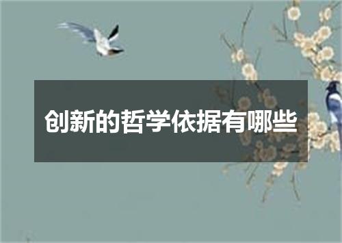 创新的哲学依据有哪些