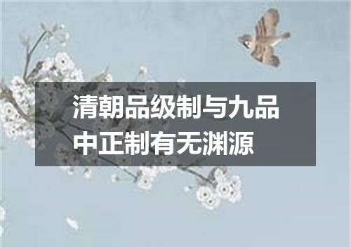 清朝品级制与九品中正制有无渊源