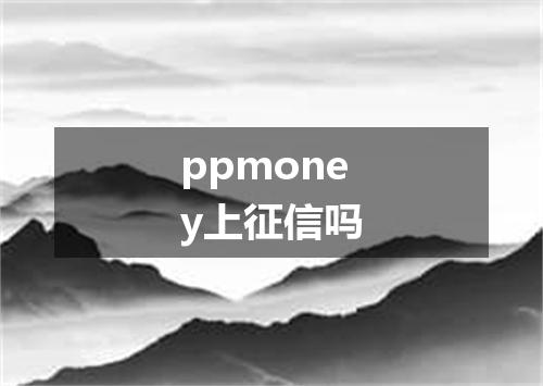 ppmoney上征信吗