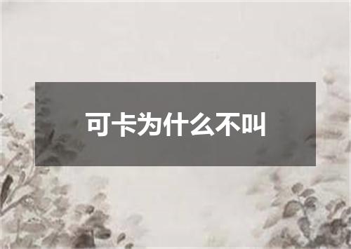 可卡为什么不叫