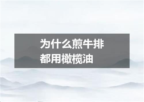 为什么煎牛排都用橄榄油