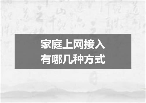 家庭上网接入有哪几种方式