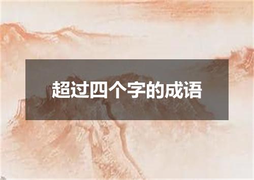 超过四个字的成语
