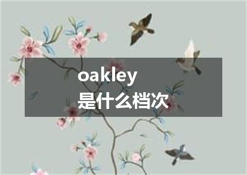 oakley是什么档次