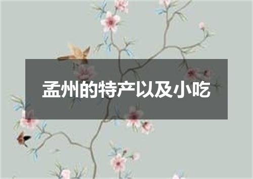 孟州的特产以及小吃