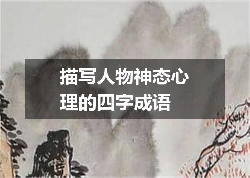 描写人物神态心理的四字成语