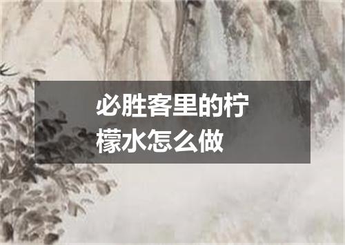 必胜客里的柠檬水怎么做