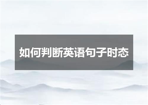 如何判断英语句子时态