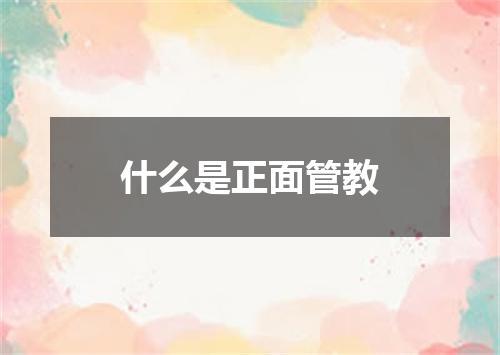 什么是正面管教
