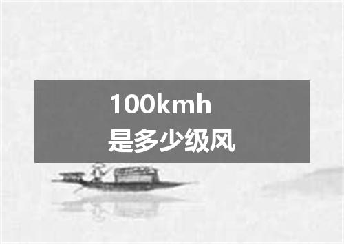 100kmh是多少级风